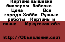 Картина вышевка биссером “бабочка“ › Цена ­ 18 000 - Все города Хобби. Ручные работы » Картины и панно   . Иркутская обл.